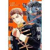 壞脾氣騎手征服溫馴戰馬 全