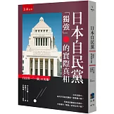 日本自民黨 ：「獨強」的實際真相