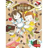 露露和菈菈27：露露菈菈的提拉米蘇 （低年級讀本）