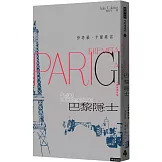 巴黎隱士：卡爾維諾自傳（紀念新版）