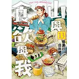 山與食欲與我(13)