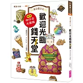 神奇柑仔店系列：歡迎光臨錢天堂 神奇柑仔店大圖鑑