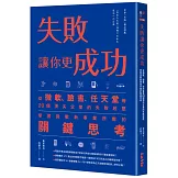 失敗讓你更成功：從微軟、臉書、任天堂等20個頂尖企業的失敗經歷學習挑戰新事業所需的關鍵思考