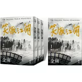笑傲江湖(全四冊，亮彩映象修訂版)