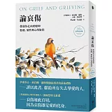 論哀傷：帶領你走向療癒的情緒、靈性與心理旅程（20週年經典新譯版）