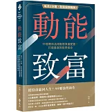 動能致富：每月2分鐘，創造超額報酬！99啪教你活用動態資產配置，打造最高效投資組合