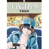 午夜計程車 新裝版 5