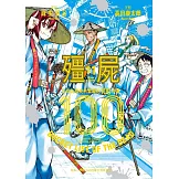 殭屍100 在成為殭屍前要做的100件事 11