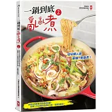 一鍋到底亂亂煮(2)【特級懶人版】：從宿舍電鍋餐到貴婦豪華鍋，從懶人不沾鍋到美顏養生鍋，更懶更銷魂！