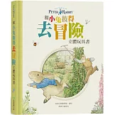 和小兔彼得去冒險 立體玩具書