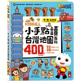 FOOD超人小手點讀台灣地圖百科