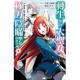 轉生後的大聖女，極力隱瞞聖女的身分　A Tale of The Great Saint 2