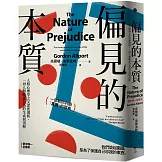 偏見的本質：人格心理學之父深度剖析，一切人類敵意行為的生成與消解