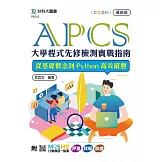 APCS大學程式先修檢測實戰指南：從基礎觀念到Python高效解題- 最新版 - 附MOSME行動學習一點通：評量．詳解．加值