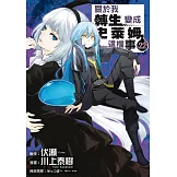 關於我轉生變成史萊姆這檔事 22