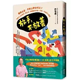 放手，不放養：離家出走、不想上學也可以？用準大人的視角一起生活，讀懂他們不說、不問、不談的心裡話