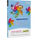 銀髮自主(帶領與閱讀手冊)：12堂長者身心靈健康的實用課程