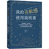 我的高敏感使用說明書：「麻煩體質」完全攻略！超人氣諮商心理師傳授32種對策，把你的高敏感變成強大優勢