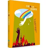 中國病人與美麗國度