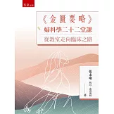 《金匱要略》婦科學二十二堂課：從教室走向臨床之路