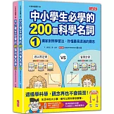 中小學生必學的200個科學名詞：獨家對照學習法‧秒懂最易混淆的觀念（1、2冊不分售）