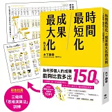 時間最短化，成果最大化的法則：１天安裝１個成功人士的「思維演算法」45天（約1.5月）腦袋將徹底更新！
