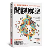 間諜解謎：8個密室逃脫場景，測試你解決犯罪案件的技巧！