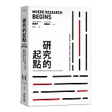 研究的起點：從自我出發，寫一個對你（和世界）意義重大的研究計畫