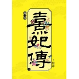 熹妃傳 第三部(三)