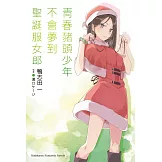 青春豬頭少年不會夢到聖誕服女郎