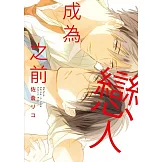 成為戀人之前 全