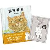 貓咪看家【珍藏版 贈周年紀念別冊】