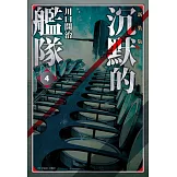 沉默的艦隊 新裝版(04)