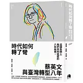 時代如何轉了彎：蔡英文與臺灣轉型八年