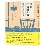 請問松浦彌太郎：將心安放的基本