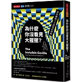 為什麼你沒看見大猩猩？（經典再現版）：教你擺脫六大錯覺的操縱