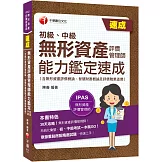 2024【初、中級一本搞定！】無形資產評價管理師(初級、中級)能力鑑定速成(無形資產評價概論、智慧財產概論及評價職業道德)：30天攻略！(IPAS無形資產評價管理師能力鑑定)