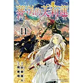 葬送的芙莉蓮 11