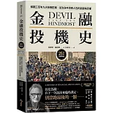 金融投機史：綜觀三百年九大投機狂潮，從泡沫中洞悉人性的貪婪與恐懼【25周年長銷典藏版】