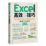 Excel高效短技巧職場應用攻略：行動辦公X報表設計X數據分析X公式函數，縮時工作神技243招
