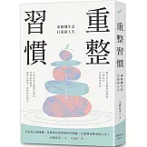 重整習慣：重開機生活，打造新人生