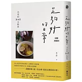 足夠好的日常：毛奇的365日提案