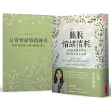 擺脫情緒消耗：不再被負能量控制，找回身心安在力量