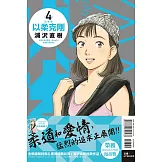 以柔克剛 完全版 4 (首刷附錄版)