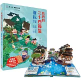 我們的二十四節氣【夏耘】：立夏、小滿、芒種、夏至、小暑、大暑（立體書．有聲故事．操作遊戲書）