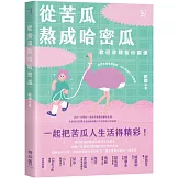 從苦瓜熬成哈密瓜：歡迎收聽紫砂歐娜