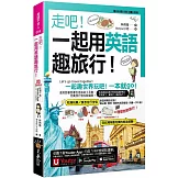 走吧！一起用英語趣旅行！(附Youtor App內含「VRP虛擬點讀筆」+防水書套+64張全彩字卡)