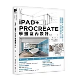 iPAD+ PROCREATE學畫室內設計：基礎教學×透視技巧×上色核心×圖面轉換，快速完稿提案一次過