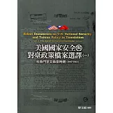 美國國家安全與對臺政策檔案選譯(一)：杜魯門至艾森豪時期(1947-1961)[精裝]