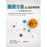 服務方案之設計與管理：成效導向的方法(六版)
